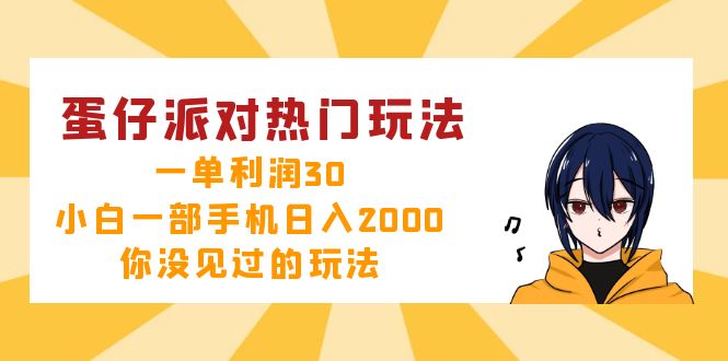 （12825期）蛋仔派对热门玩法，一单利润30，小白一部手机日入2000+，你没见过的玩法 - 严选资源大全 - 严选资源大全