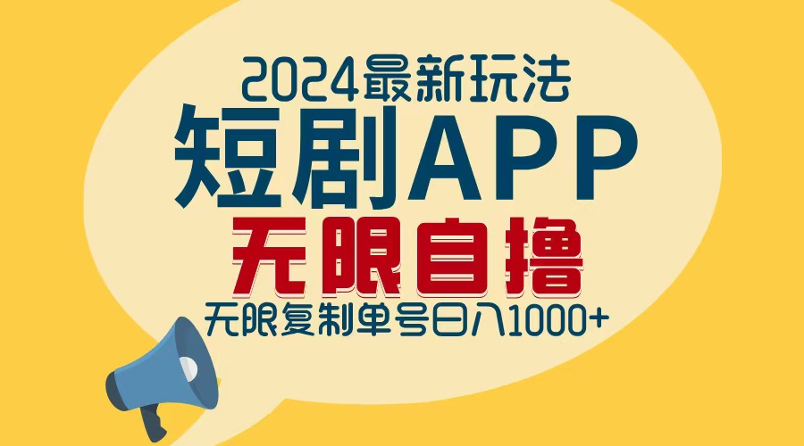 （12826期）2024最新短剧APP自撸拉新玩法，无限制批量操作，轻松日入1000+ - 严选资源大全 - 严选资源大全