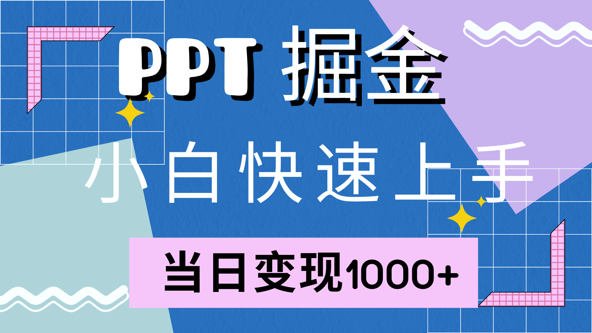 （12827期）快速上手！小红书简单售卖PPT，当日变现1000+，就靠它(附10000套PPT模板) - 严选资源大全 - 严选资源大全