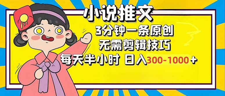 （12830期）小说推文6.0，简单无脑，3分钟一个原创作品，每天半小时，日入300-1000… - 严选资源大全 - 严选资源大全