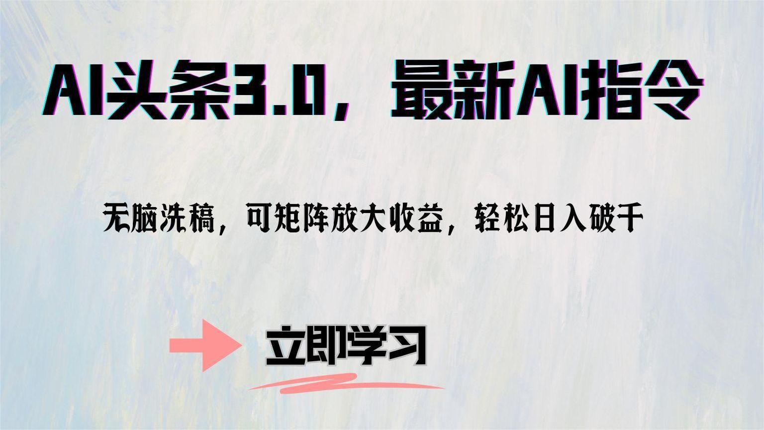 （12831期）AI头条3.0，最新AI指令，无脑洗稿，可矩阵放大收… - 严选资源大全 - 严选资源大全