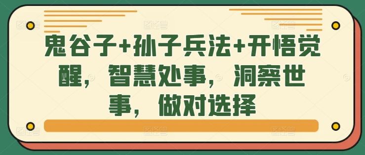 鬼谷子+孙子兵法+开悟觉醒，智慧处事，洞察世事，做对选择 - 严选资源大全 - 严选资源大全