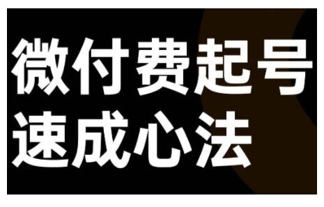 微付费起号速成课，视频号直播+抖音直播，微付费起号速成心法 - 严选资源大全 - 严选资源大全