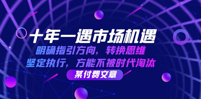 十年一遇市场机遇，明确指引方向，转换思维，坚定执行，方能不被时代淘汰 - 严选资源大全 - 严选资源大全