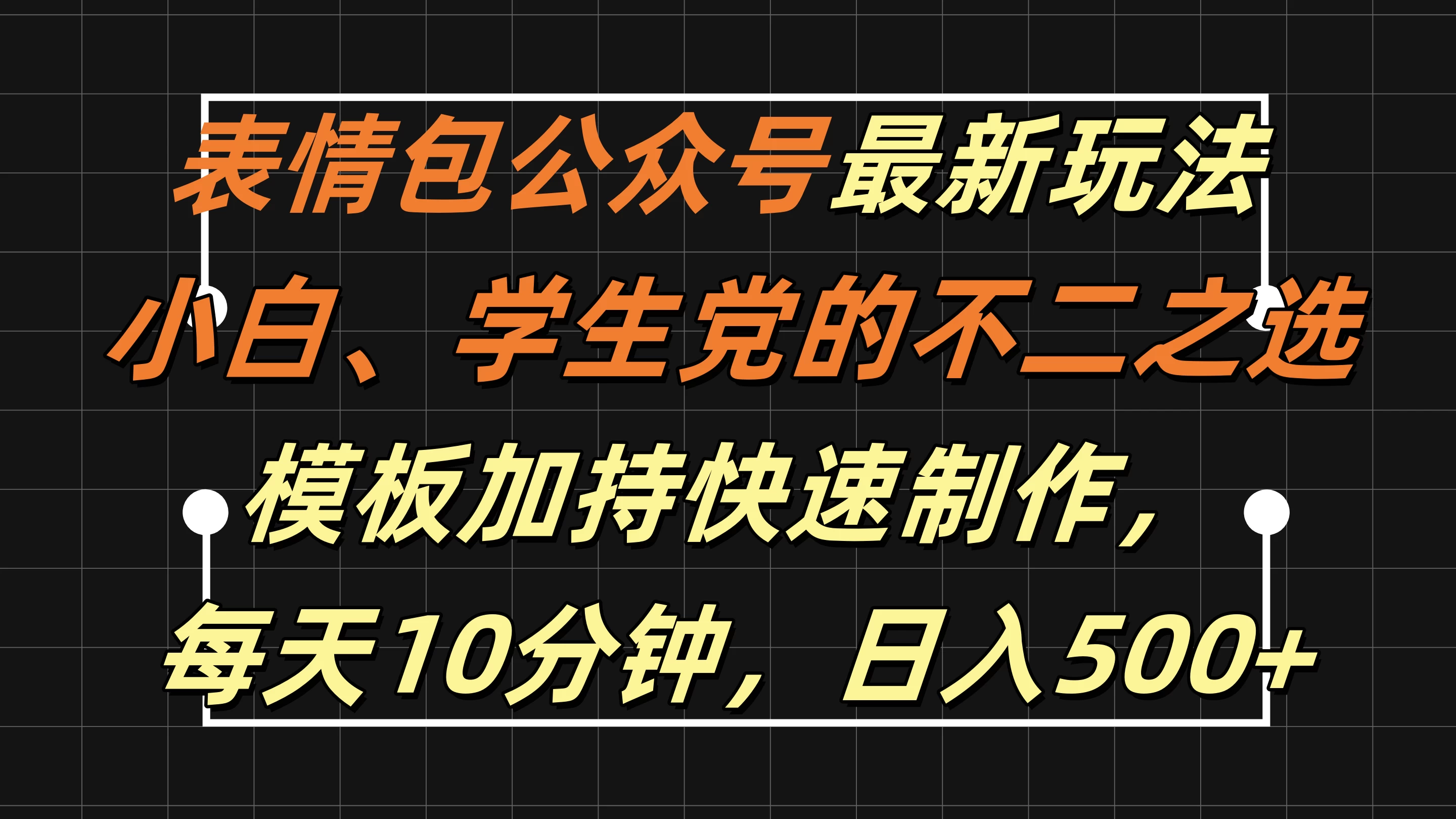 表情包公众号最新玩法，小白、学生党的不二之选，模板加持快速制作，每天十分钟，日入500+ - 严选资源大全 - 严选资源大全