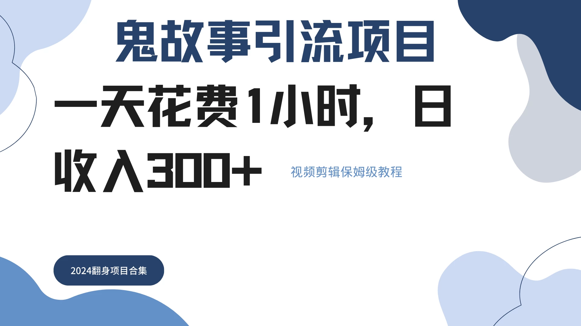 鬼故事搬运条条原创，全程保姆级教学，轻松日入300+ - 严选资源大全 - 严选资源大全