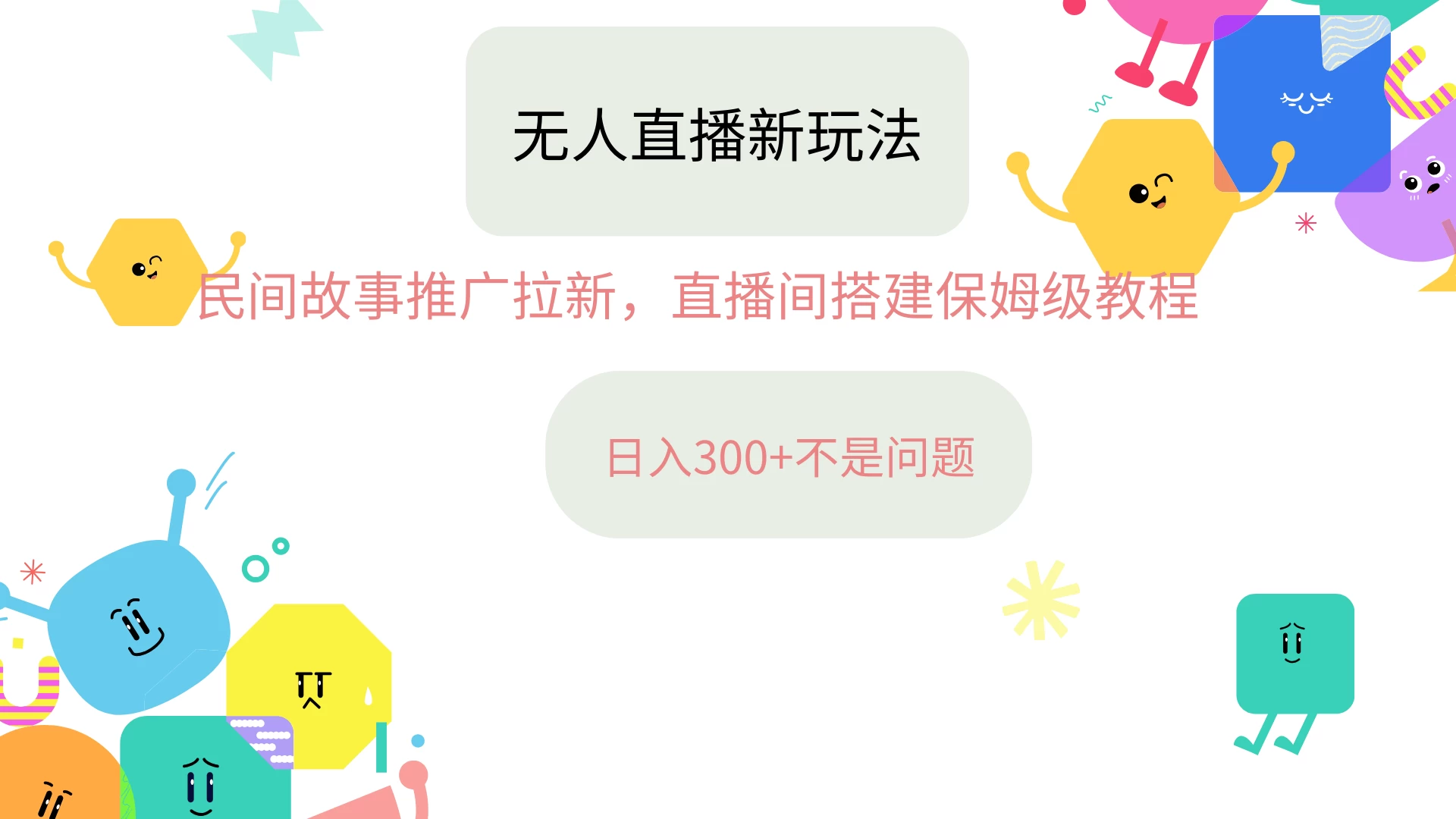 抖音星图无人直播拉新项目，操作简单人人可做，挂机即可日入300+ - 严选资源大全 - 严选资源大全