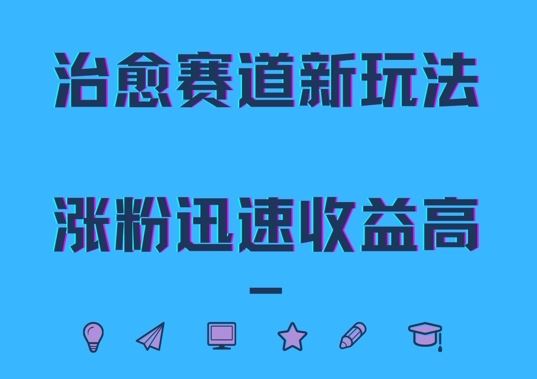 治愈赛道新玩法，治愈文案结合奶奶形象，涨粉迅速收益高【揭秘】 - 严选资源大全 - 严选资源大全