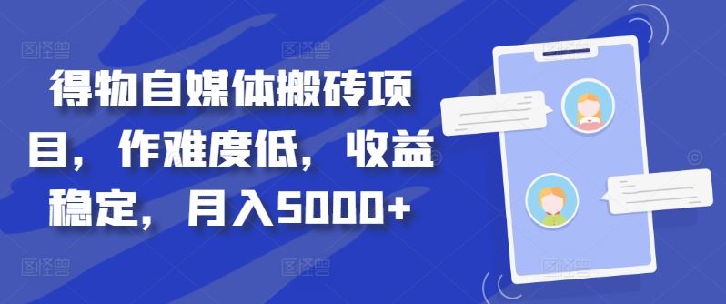 得物自媒体搬砖项目，作难度低，收益稳定，月入5000+【揭秘】 - 严选资源大全 - 严选资源大全