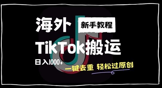 2024最新海外TikTok搬运玩法，一键去重轻松过原创，新手无经验也能日入1k【揭秘】 - 严选资源大全 - 严选资源大全