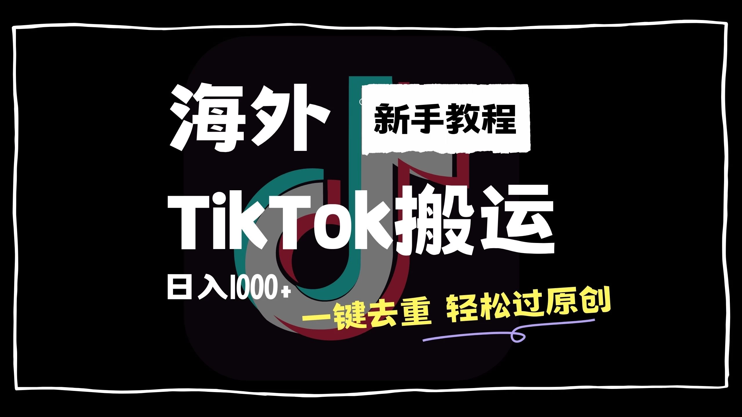 2024最新海外TikTok搬运玩法，一键去重轻松过原创，新手无经验也能日入1000+ - 严选资源大全 - 严选资源大全