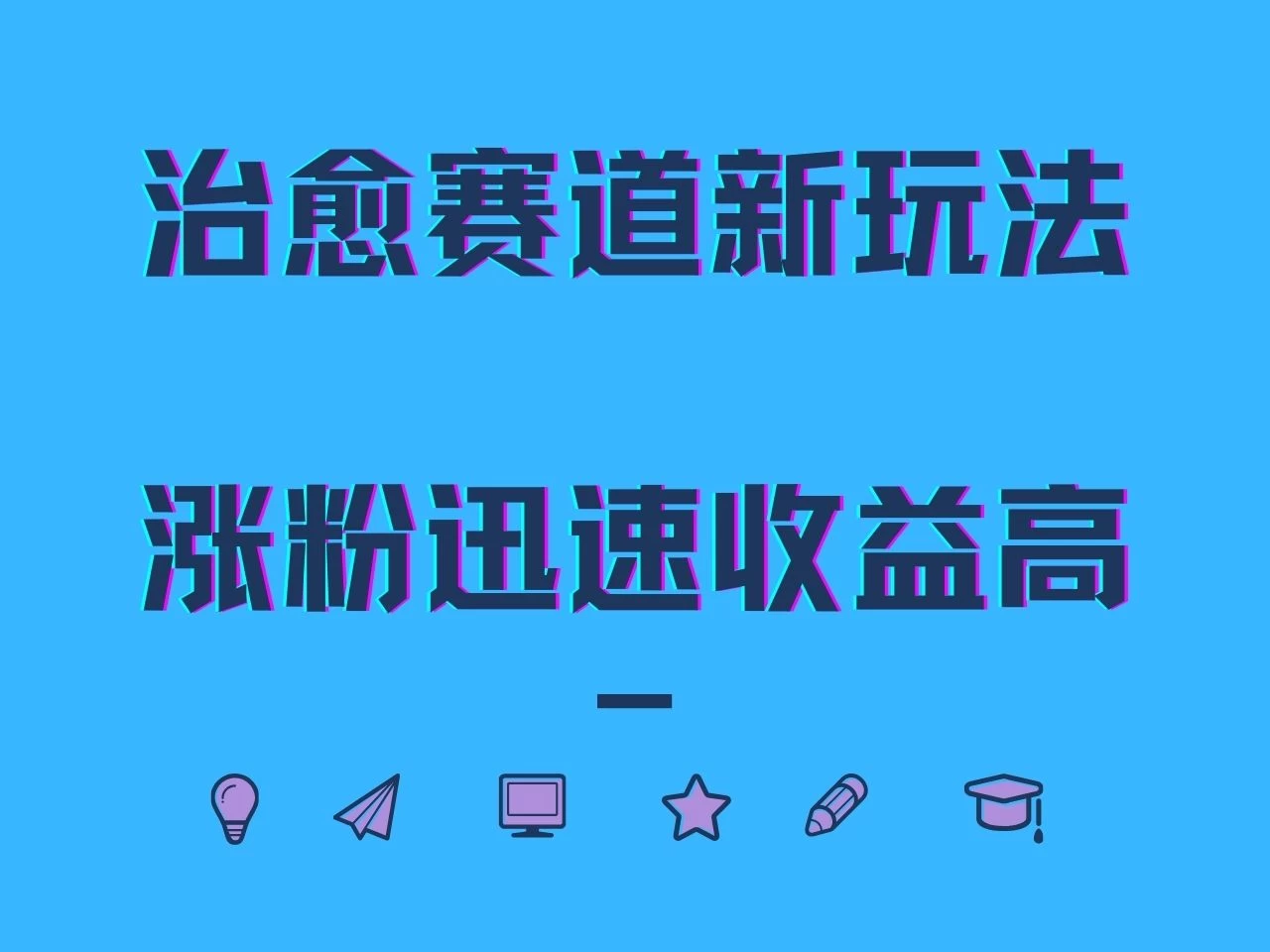 治愈赛道新玩法，治愈文案结合奶奶形象，涨粉迅速收益高 - 严选资源大全 - 严选资源大全