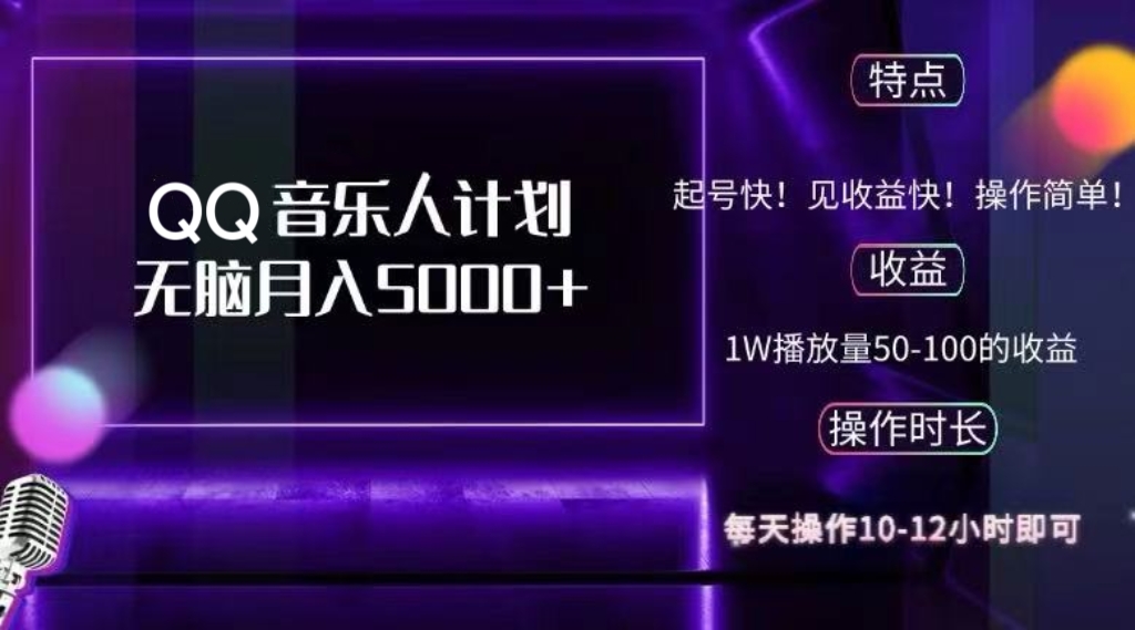 （12836期）2024 QQ音乐人计划，纯无脑操作，轻松月入5000+，可批量放大操作 - 严选资源大全 - 严选资源大全