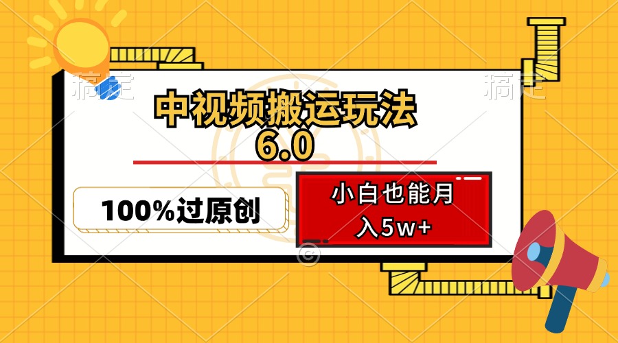 （12838期）中视频搬运玩法6.0，利用软件双重去重，100%过原创，小白也能月入5w+ - 严选资源大全 - 严选资源大全