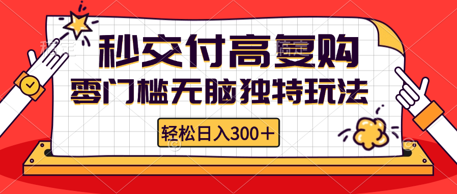 （12839期）零门槛无脑独特玩法 轻松日入300+秒交付高复购  矩阵无上限 - 严选资源大全 - 严选资源大全