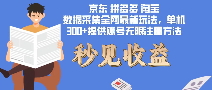 （12840期）数据采集最新玩法单机300+脚本无限开 有无限注册账号的方法免费送可开… - 严选资源大全 - 严选资源大全