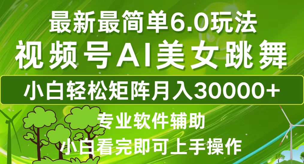 （12844期）视频号最新最简单6.0玩法，当天起号小白也能轻松月入30000+ - 严选资源大全 - 严选资源大全