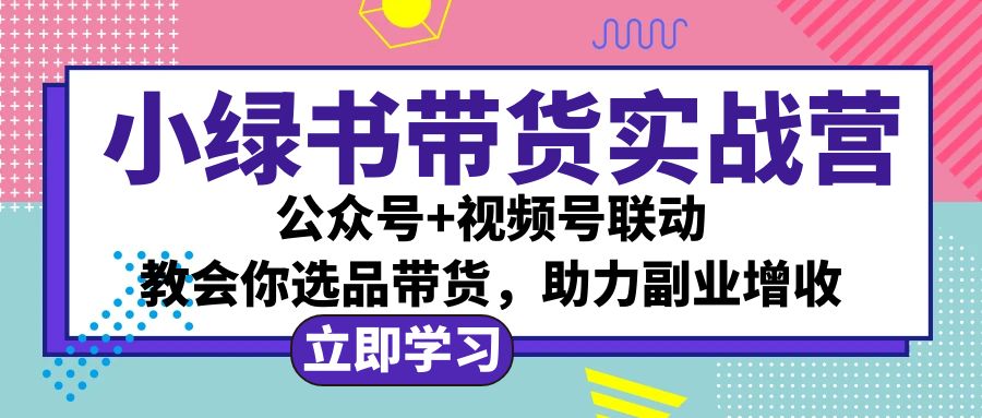 （12848期）小绿书AI带货实战营：公众号+视频号联动，教会你选品带货，助力副业增收 - 严选资源大全 - 严选资源大全