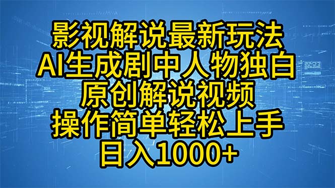 （12850期）影视解说最新玩法，AI生成剧中人物独白原创解说视频，操作简单，轻松上… - 严选资源大全 - 严选资源大全