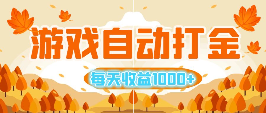 （12851期）游戏自动打金搬砖，每天收益1000+ 小白无脑操作 - 严选资源大全 - 严选资源大全