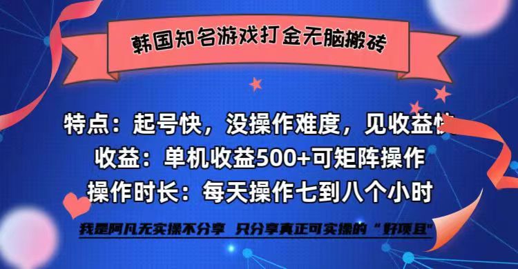 （12852期）韩国知名游戏打金无脑搬砖单机收益500+ - 严选资源大全 - 严选资源大全