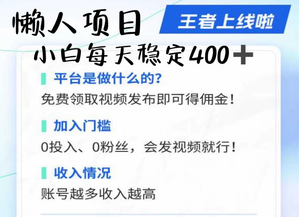 懒人项目无脑躺赚收益，小白一天400＋发视频就能躺赚，不看粉丝不看播放量 操作简单小白轻松上手 多平台变现盈利 - 严选资源大全 - 严选资源大全