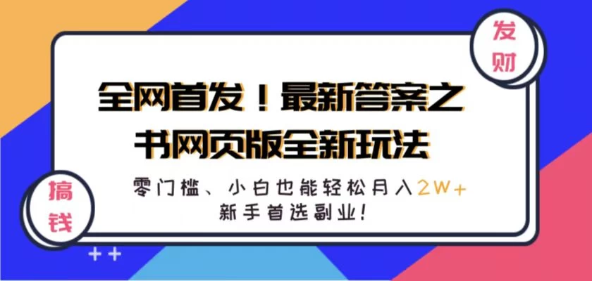 全网首发！最新答案之书网页版全新玩法，配合文档和网页，零门槛、小白也能轻松月入2W+,新手首选副业！ - 严选资源大全 - 严选资源大全