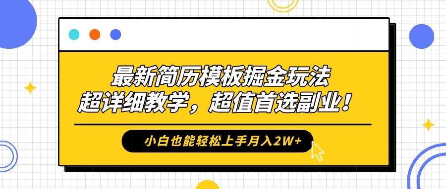 最新简历模板掘金玩法，超详细教学，小白也能轻松上手月入2W+，超值首选副业！ - 严选资源大全 - 严选资源大全