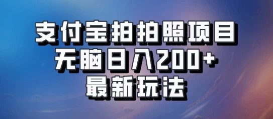 支付宝拍拍照 无脑日入200+ 最新玩法 - 严选资源大全 - 严选资源大全