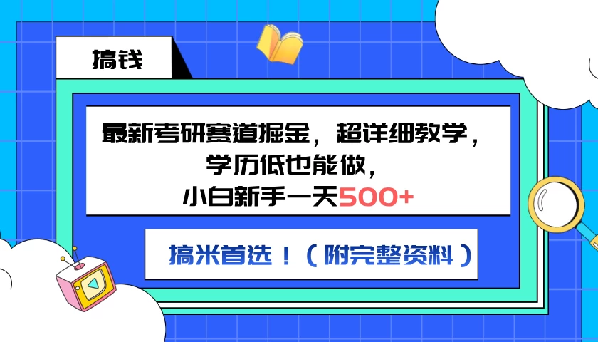 最新考研赛道掘金，小白新手一天500+，学历低也能做，超详细教学，副业首选！（附完整资料） - 严选资源大全 - 严选资源大全