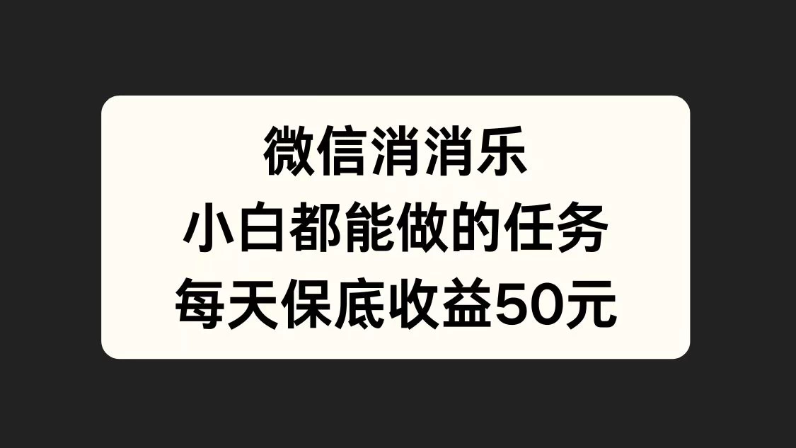 官方冷门任务，视频号游戏直播已经稳定2年，长期可靠日入100+ - 严选资源大全 - 严选资源大全