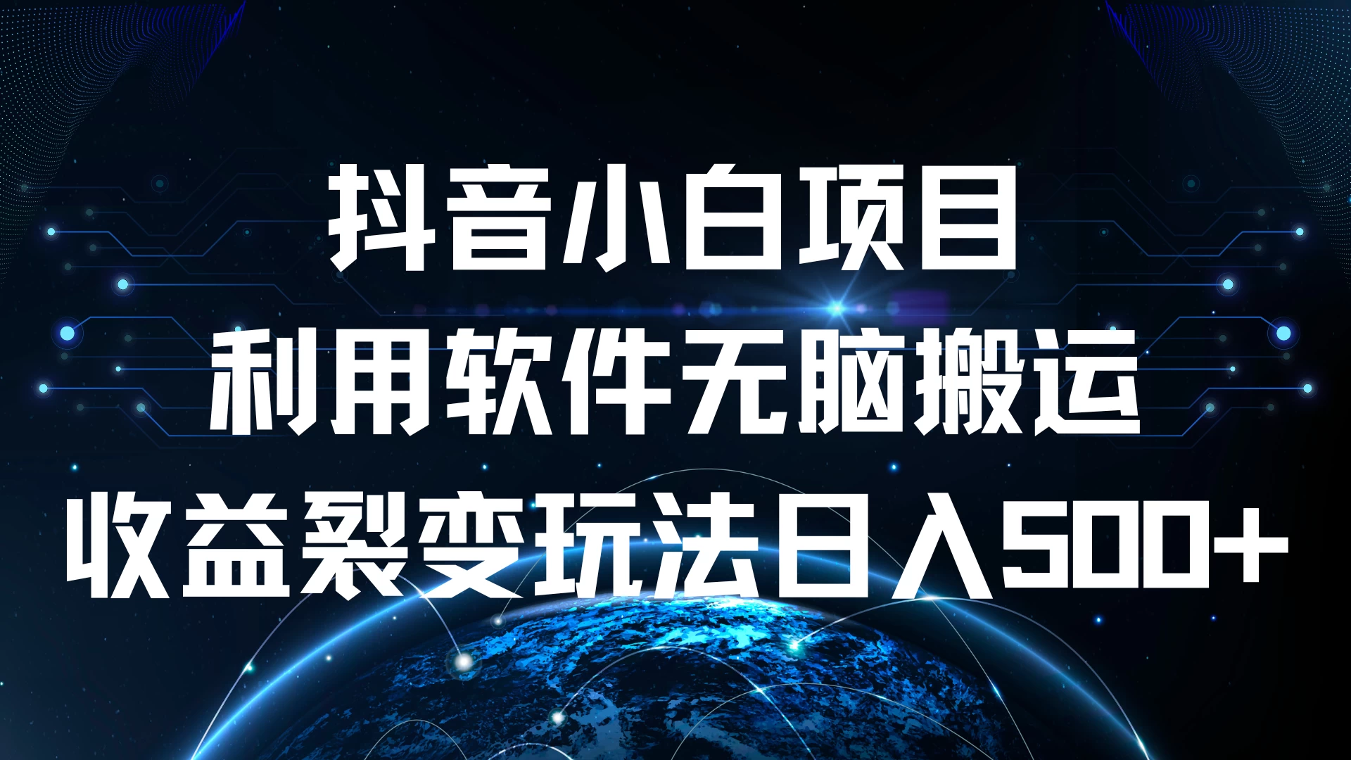 抖音小白项目，利用软件无脑搬运，收益裂变玩法日入500+ - 严选资源大全 - 严选资源大全