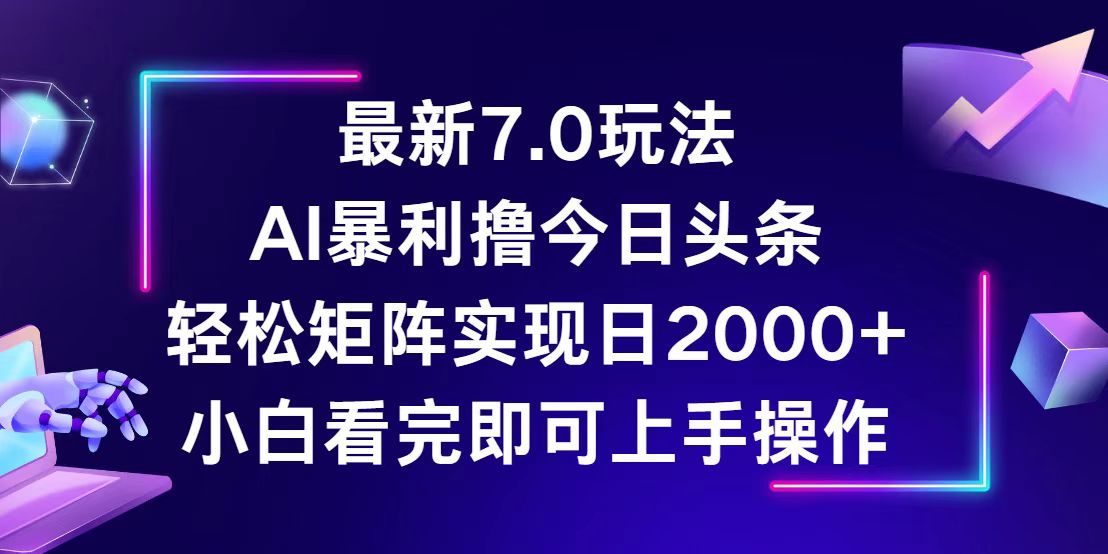 （12854期）今日头条最新7.0玩法，轻松矩阵日入2000+ - 严选资源大全 - 严选资源大全