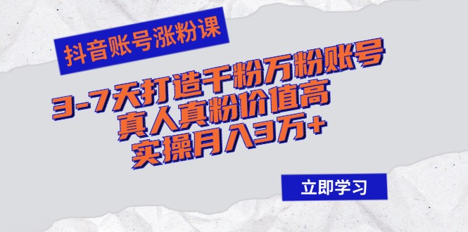 （12857期）抖音账号涨粉课：3-7天打造千粉万粉账号，真人真粉价值高，实操月入3万+ - 严选资源大全 - 严选资源大全