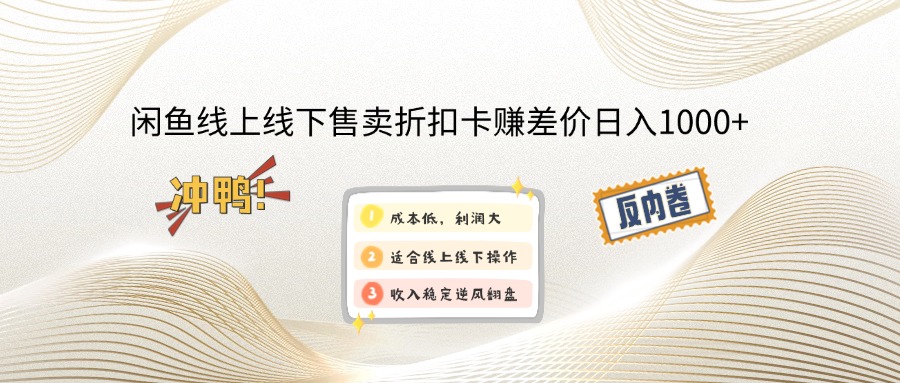 （12859期）闲鱼线上,线下售卖折扣卡赚差价日入1000+ - 严选资源大全 - 严选资源大全