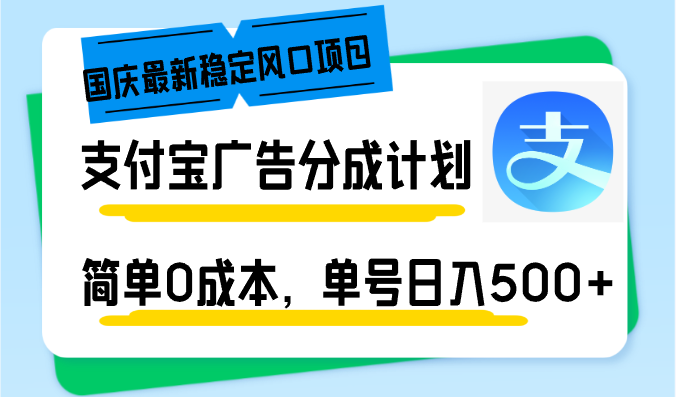 （12860期）国庆最新稳定风口项目，支付宝广告分成计划，简单0成本，单号日入500+ - 严选资源大全 - 严选资源大全