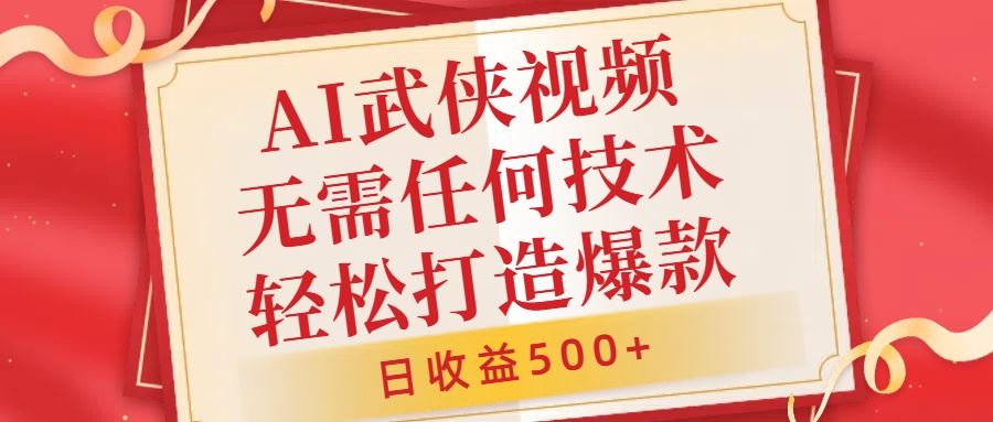 AI武侠视频，无脑打造爆款视频，小白无压力上手，无需任何技术，日收益500+【揭秘】 - 严选资源大全 - 严选资源大全