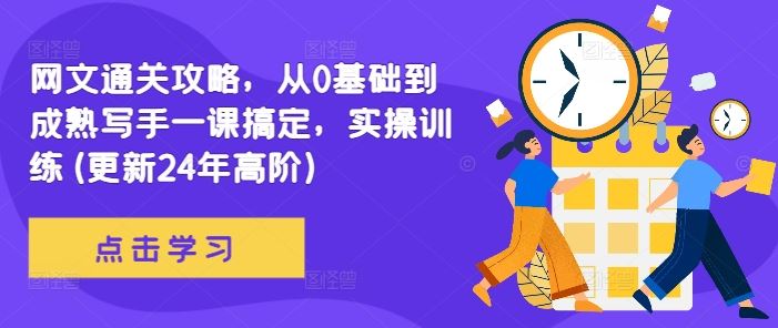 网文通关攻略，从0基础到成熟写手一课搞定，实操训练(更新24年高阶) - 严选资源大全 - 严选资源大全