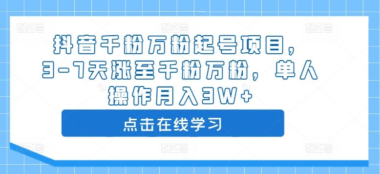 抖音千粉万粉起号项目，3-7天涨至千粉万粉，单人操作月入3W+ - 严选资源大全 - 严选资源大全