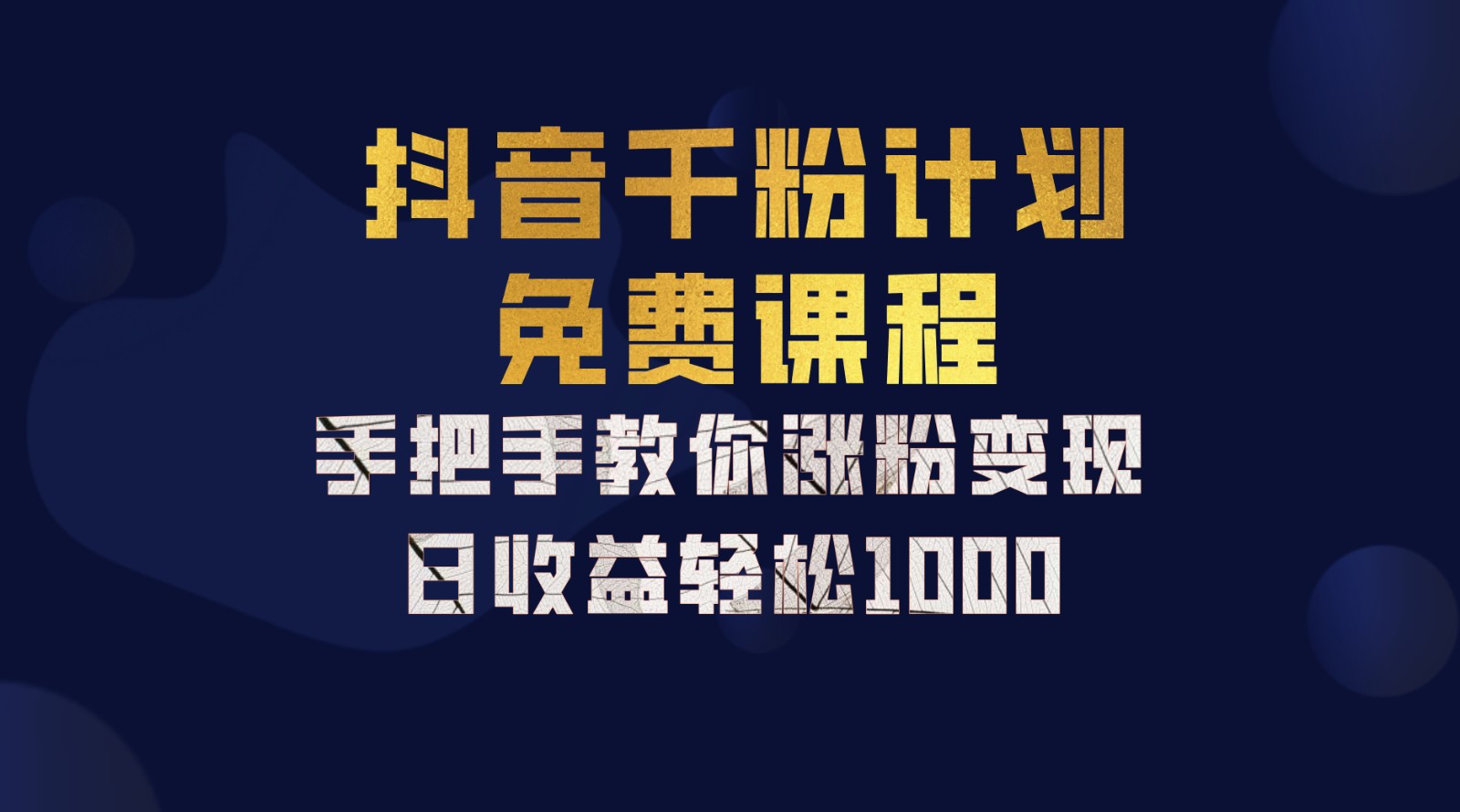 抖音千粉计划，手把手教你一部手机矩阵日入1000+，新手也能学会 - 严选资源大全 - 严选资源大全