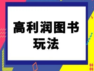 闲鱼高利润图书玩法-闲鱼电商教程 - 严选资源大全 - 严选资源大全