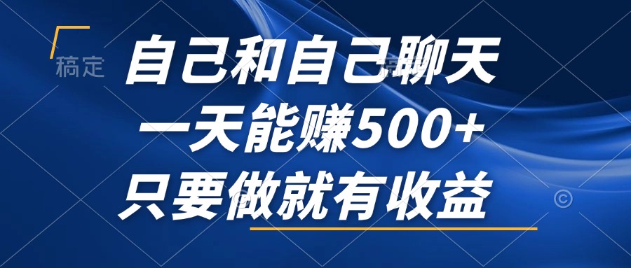 （12865期）自己和自己聊天，一天能赚500+，只要做就有收益，不可错过的风口项目！ - 严选资源大全 - 严选资源大全