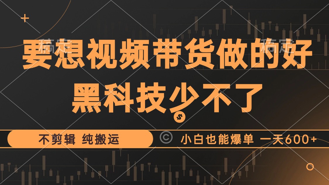 （12868期）抖音视频带货最暴力玩法，利用黑科技 不剪辑 纯搬运，小白也能爆单，单… - 严选资源大全 - 严选资源大全