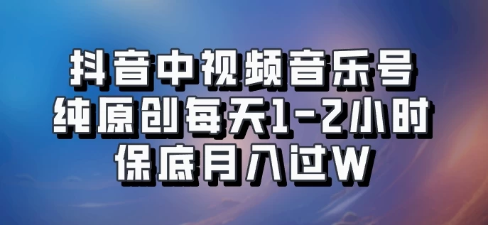 抖音中视频音乐号，纯原创每天1-2小时，保底月入过W，可矩阵放大 - 严选资源大全 - 严选资源大全