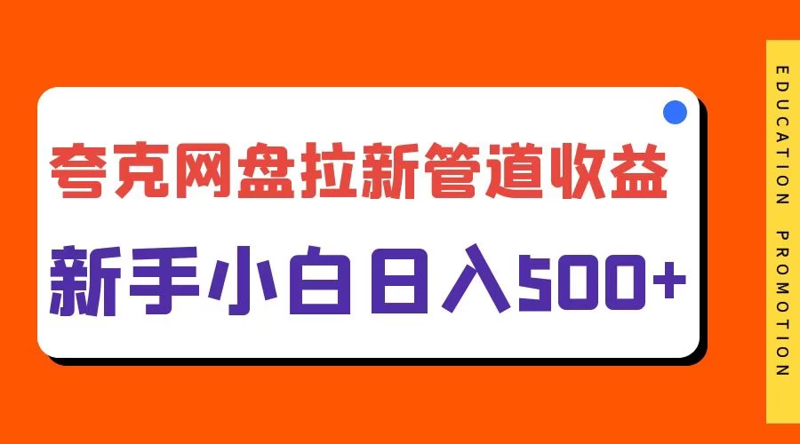 夸克网盘拉新，日入500+，合适新手小白 - 严选资源大全 - 严选资源大全