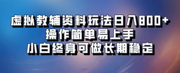 虚拟教辅资料玩法，日入800+，操作简单易上手，小白终身可做长期稳定 - 严选资源大全 - 严选资源大全