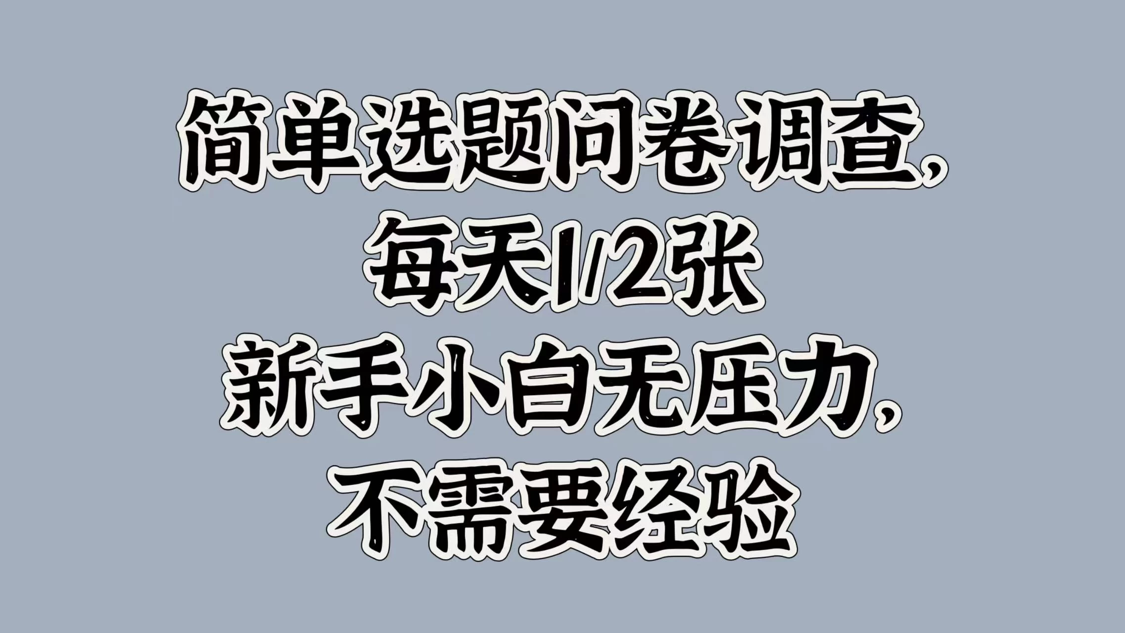 简单选题问卷调查，每天1/2张，新手小白无压力，不需要经验 - 严选资源大全 - 严选资源大全