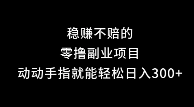 果冻宝盒，副业项目，动动手指就能轻松日入300+ - 严选资源大全 - 严选资源大全