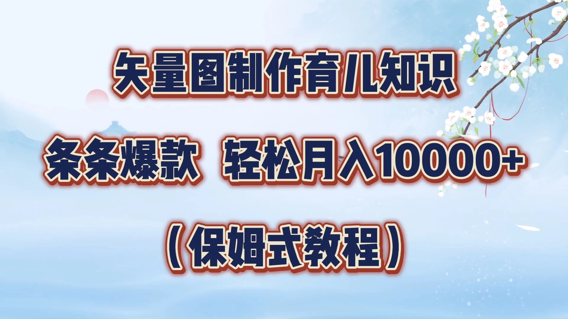 矢量图制作育儿知识，条条爆款，月入10000+（保姆式教程） - 严选资源大全 - 严选资源大全