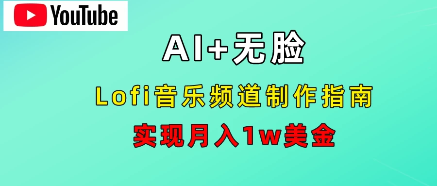 AI音乐Lofi频道秘籍：无需露脸，月入1w美金！ - 严选资源大全 - 严选资源大全